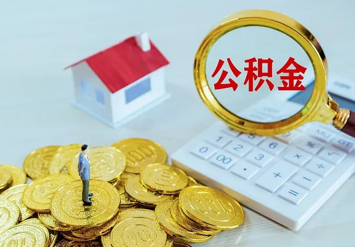 庆云公积金怎么计算利息-鹤壁公积金代办服务